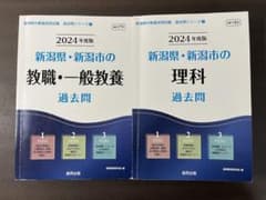 '24新潟県・新潟市の理科過去問➕教職教養・一般教養過去問のサムネイル