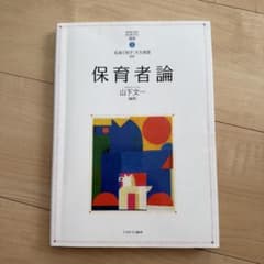 保育者論 山下文一 ミネルヴァ書房のサムネイル
