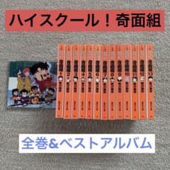 ハイスクール奇面組 新沢基栄 文庫 全巻 漫画 CD セット - メルカリ