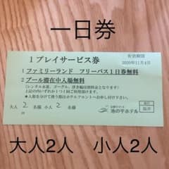 池の平ファミリーランド フリーパス券 入場券 白樺湖 白樺リゾート 池の平ホテルのサムネイル