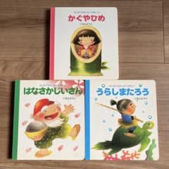 中古 いもとようこ 絵本 3冊セット はじめてのめいさくえほん - メルカリ