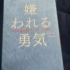 嫌われる勇気 岸見一郎 古賀史健のサムネイル