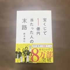 宝くじで1億円当たった人の末路のサムネイル