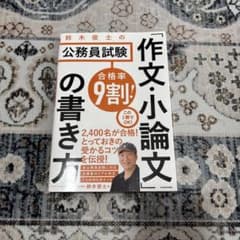 合格率9割! 鈴木俊士の公務員試験 「作文・小論文」の書き方のサムネイル