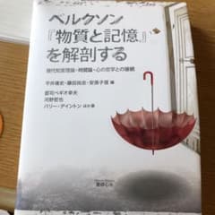 ベルクソン『物質と記憶』を解剖する 現代知覚理論・時間論・心の哲学との接続のサムネイル