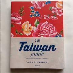 台湾ガイドのサムネイル