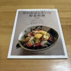 京のおばんざいと野菜料理 : 伝えたい!気取らない普段着のおかずのサムネイル