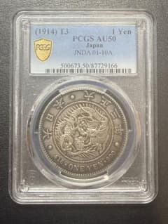 PCGS鑑定済 AU50】新一円銀貨（小型）大正3年 1円銀貨 - メルカリ