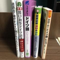 ドイツ語初学者セットのサムネイル