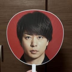 嵐 ARASHI Anniversary Tour 5x20 櫻井翔 うちわのサムネイル