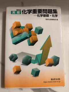 2023 実戦 化学重要問題集のサムネイル