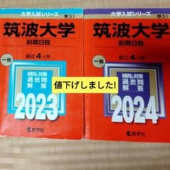 筑波大学前期日程 ２０２３、２０２４ 最近4カ年のサムネイル