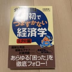 公務員試験 最初でつまずかない経済学 ミクロ編のサムネイル
