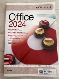 Office 2024 30時間アカデミック 実教出版のサムネイル