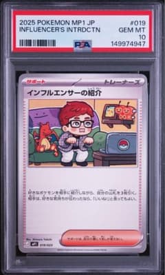 PSA10 インフルエンサーの紹介 019/023 - メルカリ