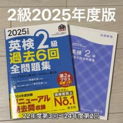 英検2級 過去6回全問題集 2025年度版　即購入OKのサムネイル