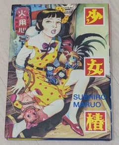 丸尾末広 少女椿 改訂版(内容未修正) - メルカリ