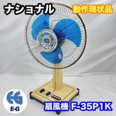 ナショナル 35センチ座敷扇風機 F-35P1K ブルー 動作現状品 昭和レトロ