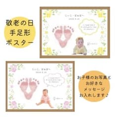 敬老の日プレゼント 写真入りメッセージ入り 手形足形ポスターのサムネイル
