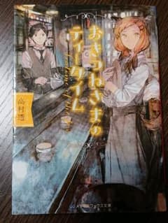 おきつねさまのティータイム = Teatime of the foxのサムネイル