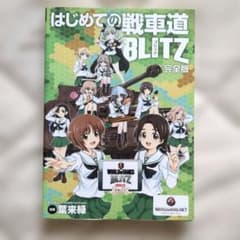 【非売品】漫画　はじめての戦車道 BLITZ 完全版のサムネイル