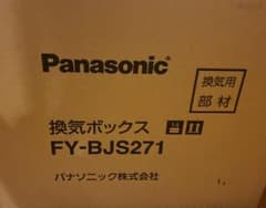【新品未使用】パナソニック換気ボックス FY-BJS271 換気システムのサムネイル