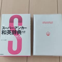 スーパー・アンカー和英辞典 第3版 新装版のサムネイル