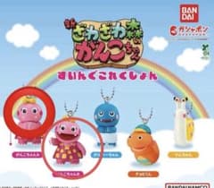 ざわざわ森のがんこちゃん　すいんぐこれくしょん　　ガチャガチャのサムネイル