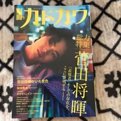 カドカワ 菅田将暉 特集のサムネイル