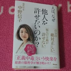 人は、なぜ他人を許せないのか?のサムネイル
