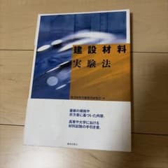 建設材料実験法 鹿島出版会のサムネイル