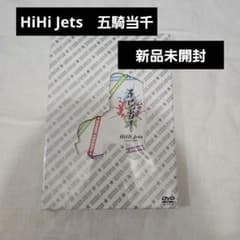HiHi Jets Concert 2021 五騎当千 DVD新品未開封 - メルカリ
