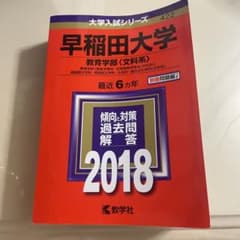 早稲田大学教育学部(文科系)2018年のサムネイル