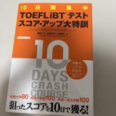 10日間集中 TOEFL iBTテスト スコア・アップ大特訓のサムネイル