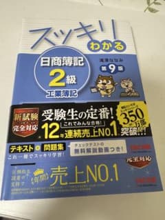 スッキリわかる 日商簿記 2級 第9版のサムネイル