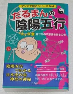 だるまんの陰陽五行 「火」の章(神サマの不思議を測るの巻)のサムネイル