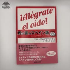 【中古】耳が喜ぶスペイン語 リスニング体得トレーニングのサムネイル