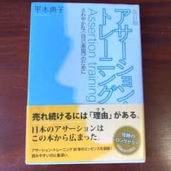 アサーション・トレーニング : さわやかな<自己表現>のためにのサムネイル