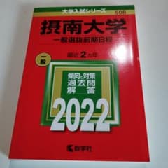 摂南大学 一般選抜前期日程 2022のサムネイル