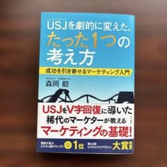USJを劇的に変えた、たった1つの考え方　成功を引き寄せるマーケティング入門のサムネイル