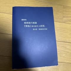 携帯用 経絡経穴概論 東臨 第6版 増補改訂版のサムネイル