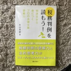 「税務判例」を読もう! : 判決文から身につくプロの法律文章読解力のサムネイル