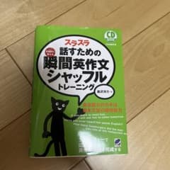 スラスラ話すための瞬間英作文シャッフルトレーニングのサムネイル