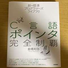 C言語ポインタ完全制覇のサムネイル