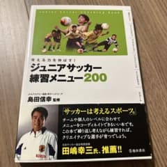 ジュニアサッカー練習メニュー200のサムネイル