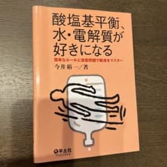 酸塩基平衡、水・電解質が好きになる : 簡単なルールと演習問題で輸液をマスターのサムネイル