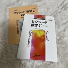 サクシード数学C (ベクトル)　解答付きのサムネイル