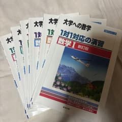 １対1対応の演習　大学への数学のサムネイル