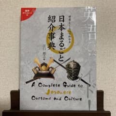 英語でガイド!世界とくらべてわかる日本まるごと紹介事典のサムネイル