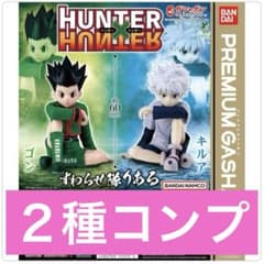 ☆ハンターハンター すわらせ隊りあるガチャ キルア ゴン 2種